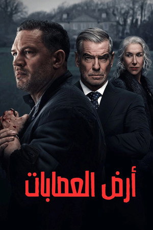أرض العصابات