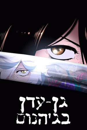גן העדן שבגיהנום