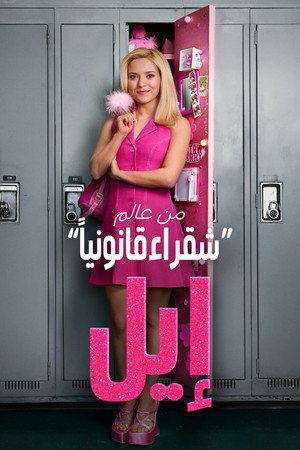إيل