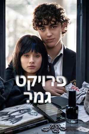 פרויקט גמר