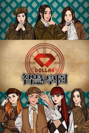 COLLAR智慧學園