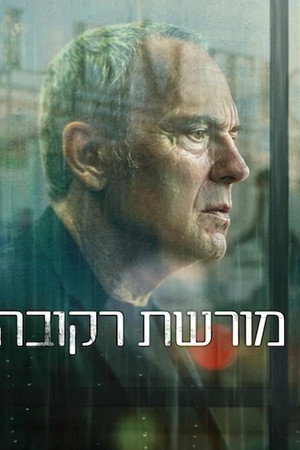 מורשת רקובה
