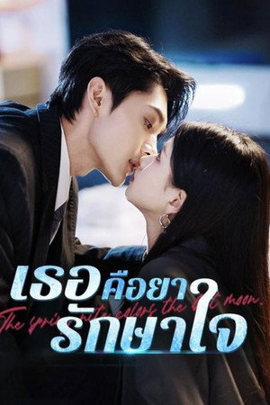 เธอคือยารักษาใจ