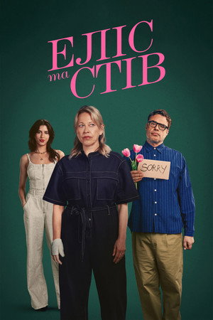 Еліс та Стів