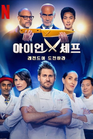 아이언 셰프: 레전드에 도전하라
