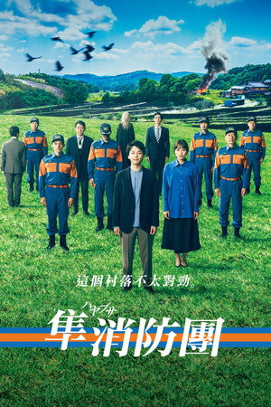 隼消防团