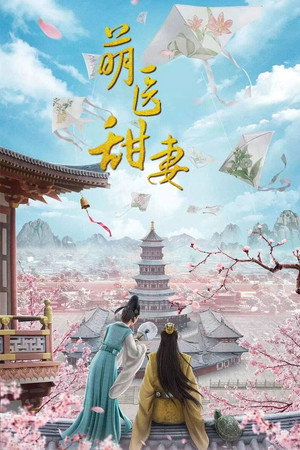 萌医甜妻