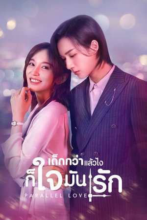 เด็กกว่าแล้วไงก็ใจมันรัก