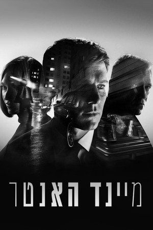 מיינד האנטר