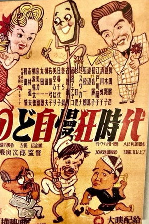 のど自慢狂時代
