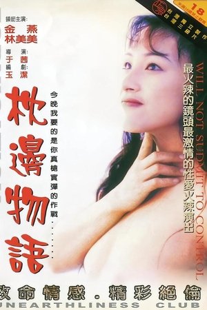 枕边物语