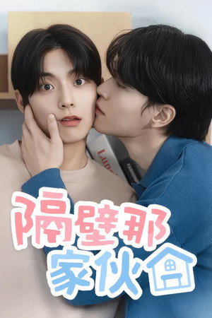 隔壁那家伙