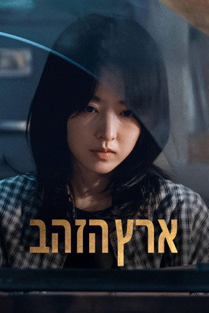 ארץ הזהב