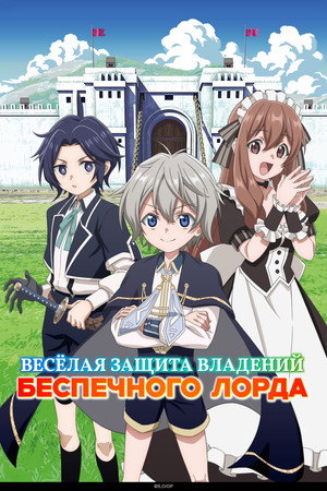 Весёлая защита владений беспечного лорда: Превращение безымянной деревни в неприступную крепость с помощью производственной магии