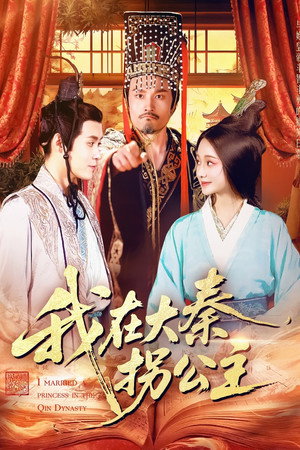 我在大秦拐公主