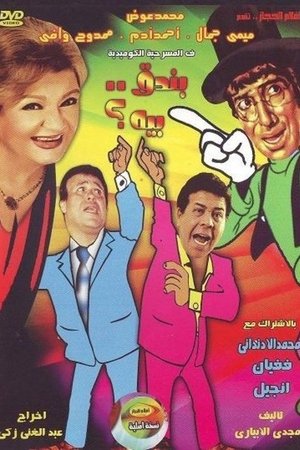 بندق بيه