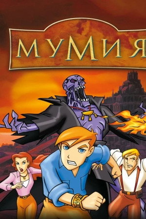 Мумия: Мультсериал