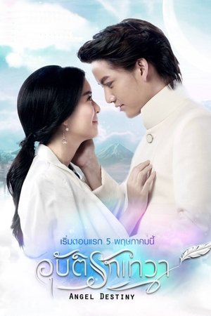 อุบัติรักเทวา