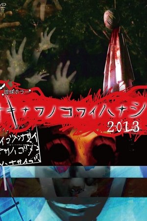 Okinawan Horror Stories 2013
