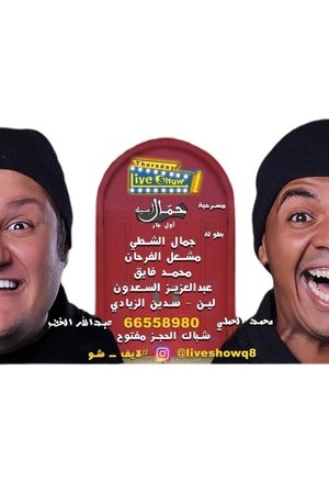 Hamaal asyiah