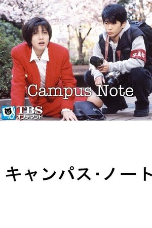 キャンパス・ノート