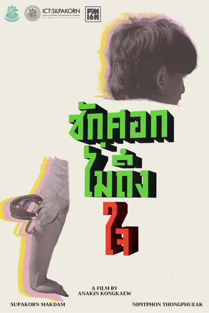 ชักศอกไม่ถึงใจ