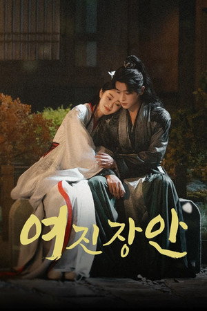 여진장안