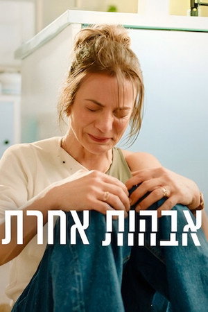 אבהות אחרת