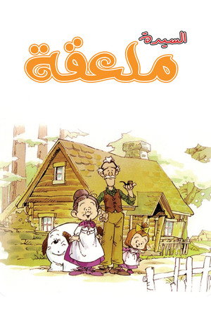 السيدة ملعقة