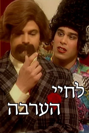לחיי הערבה