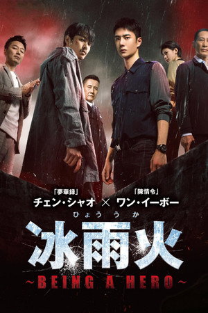 冰雨火～BEING A HERO～