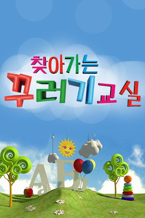 찾아가는 꾸러기교실