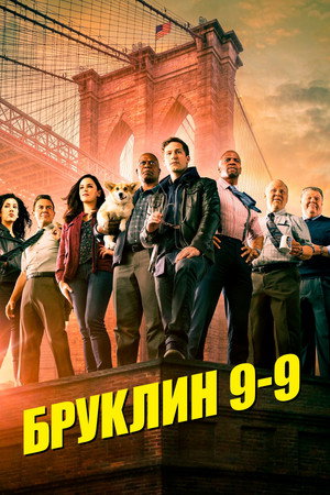 Бруклин 9-9