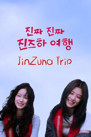 진즈하여행