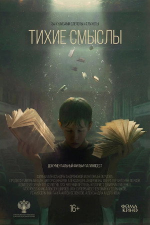Тихие смыслы