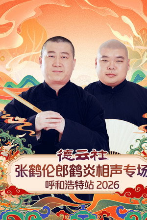 德云社张鹤伦郎鹤炎相声专场呼和浩特站