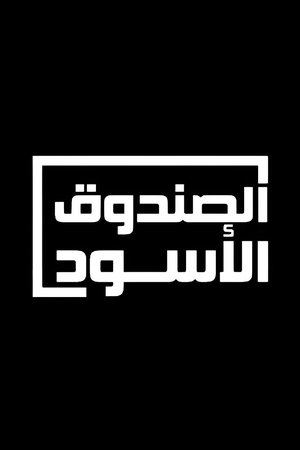 The Black Box