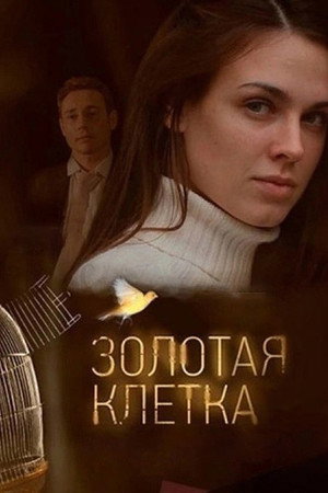 Золотая клетка