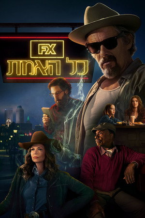 כל האמת