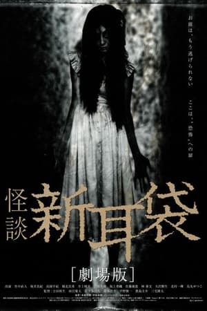 Tales of Terror from Tokyo and All Over Japan: The Movie