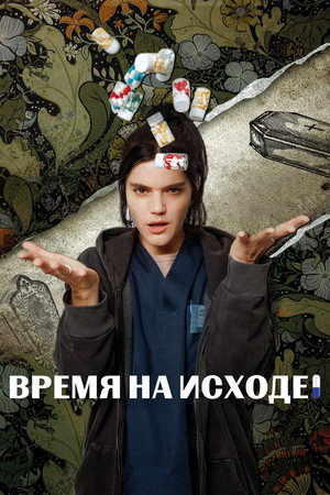 Время на исходе
