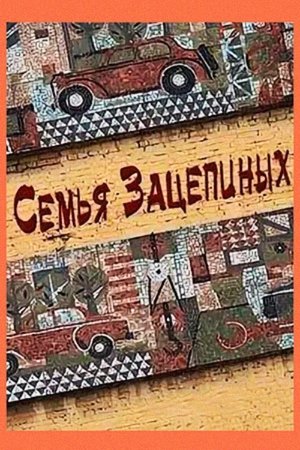 Семья Зацепиных