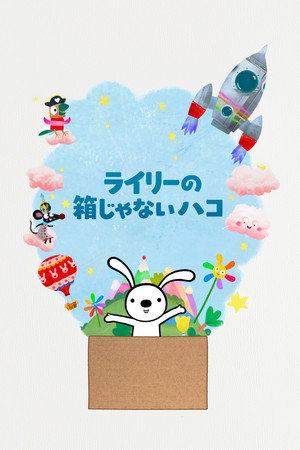 ライリーの箱じゃないハコ