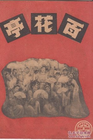 Bai Hua Ting