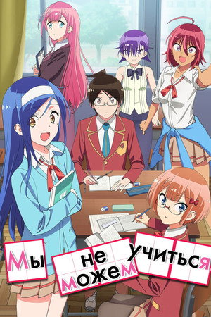 Мы не можем учиться!