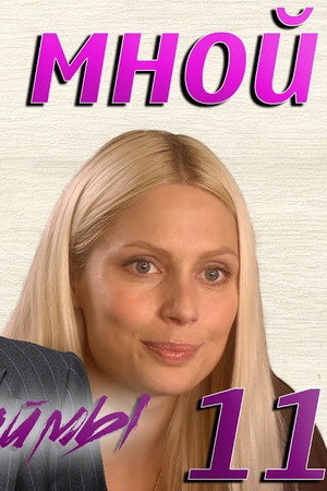 Episode 11