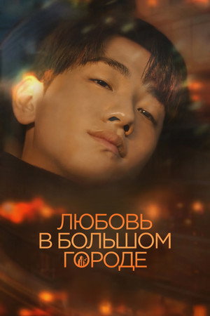 Любовь в большом городе