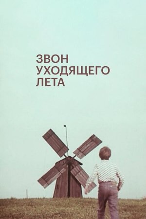 Звон уходящего лета