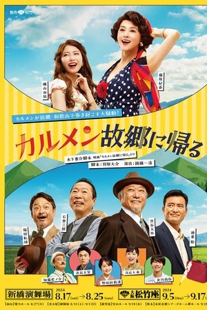 カルメン故郷に帰る