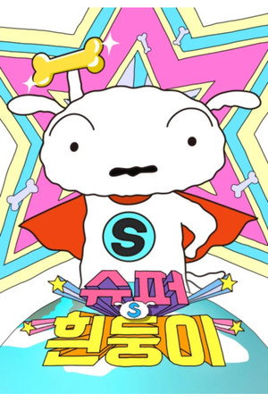 슈퍼 흰둥이